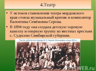 4.Театр У истоков становления театра мордовского края стояла музыкальный критик