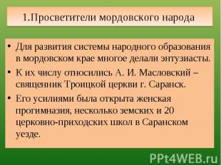 1.Просветители мордовского народа Для развития системы народного образования в м