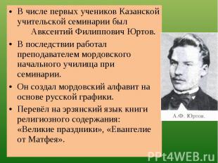 В числе первых учеников Казанской учительской семинарии был Авксентий Филиппович