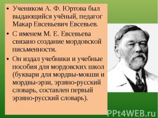 Учеником А. Ф. Юртова был выдающийся учёный, педагог Макар Евсевьевич Евсевьев.С