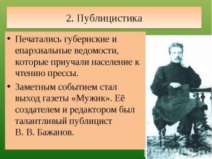 2. Публицистика Печатались губернские и епархиальные ведомости, которые приучали