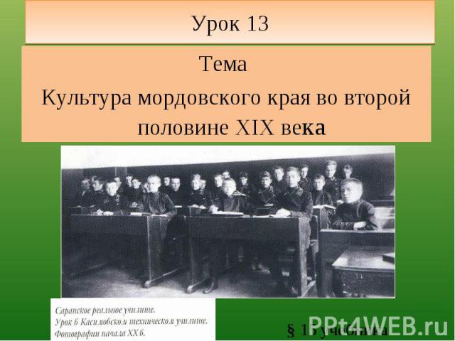 Урок 13 Тема Культура мордовского края во второй половине XIX века § 15 учебника