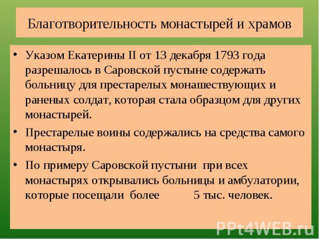 Благотворительность монастырей и храмов Указом Екатерины II от 13 декабря 1793 года разрешалось в Саровской пустыне содержать больницу для престарелых монашествующих и раненых солдат, которая стала образцом для других монастырей. Престарелые воины с…