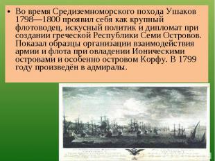 Во время Средиземноморского похода Ушаков 1798—1800 проявил себя как крупный фло