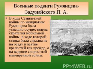 Военные подвиги Румянцева-Задунайского П. А. В ходе Семилетней войны по инициати