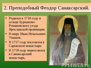 2. Преподобный Феодор Санаксарск ий. Родился в 1718 году в сельце Бурнаково Рома
