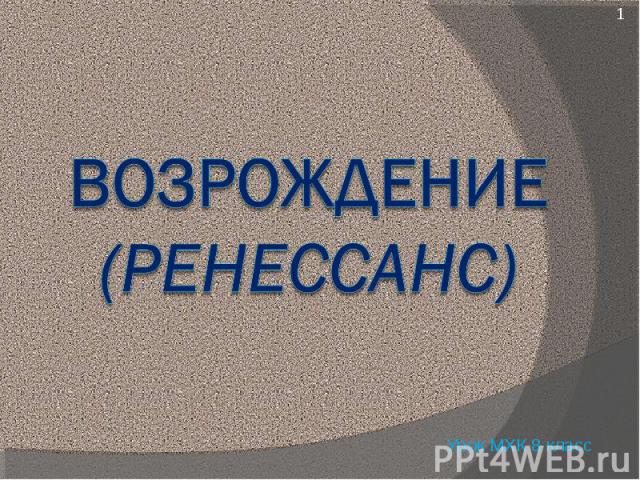 Возрождение(Ренессанс) Урок МХК 8 класс