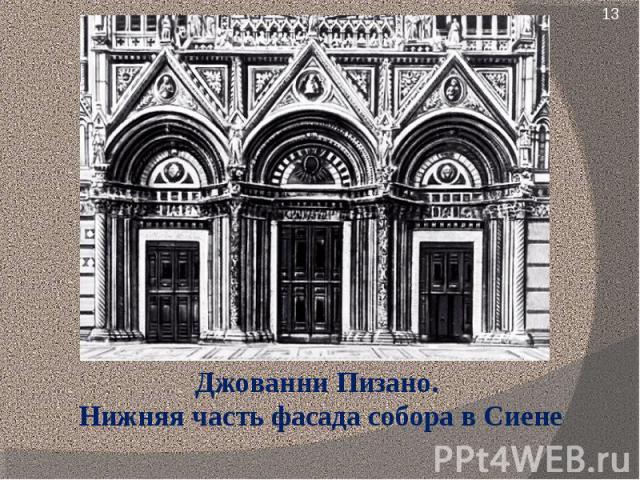 Джованни Пизано. Нижняя часть фасада собора в Сиене