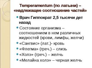 Temperamentum (по латыни) – «надлежащее соотношение частей» Врач Гиппократ 2,5 т