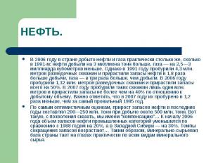 НЕФТЬ. В 2006 году в стране добыто нефти и газа практически столько же, сколько