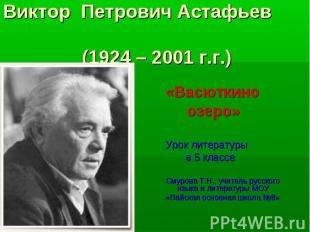 Виктор Петрович Астафьев (1924 – 2001 г.г.) «Васюткино озеро»Урок литературы в 5
