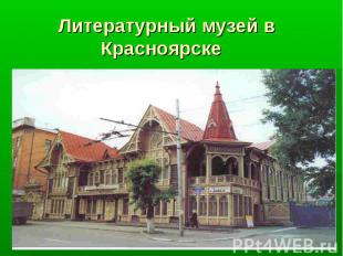 Литературный музей в Красноярске