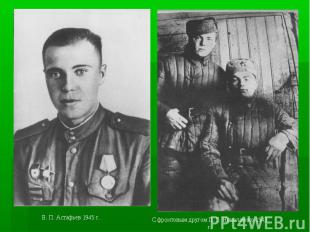 В. П. Астафьев 1945 г.С фронтовым другом П. Г. Николаенко 1943 г.