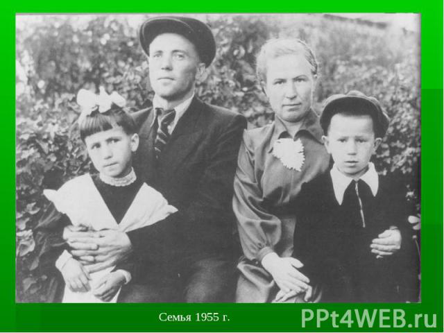 Семья 1955 г.