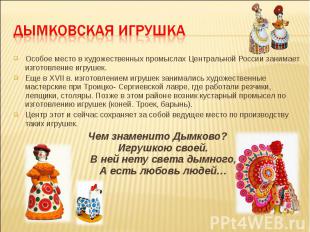 Дымковская игрушка Особое место в художественных промыслах Центральной России за