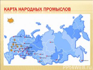 Карта народных промыслов