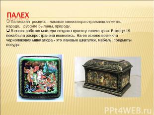 Палех Палехская роспись - лаковая миниатюра отражающая жизнь народа, русские был
