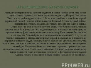 Из воспоминаний Алексея Суркова: Расскажу историю песни, которая родилась в конц