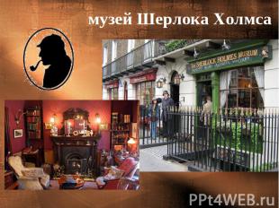 музей Шерлока Холмса