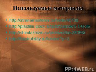 Используемые материалы http://stranamasterov.ru/node/40788http://plastilin.ucoz.