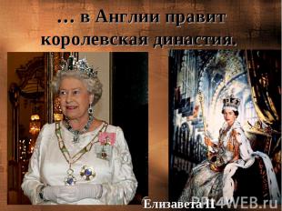 … в Англии правит королевская династия. Елизавета II