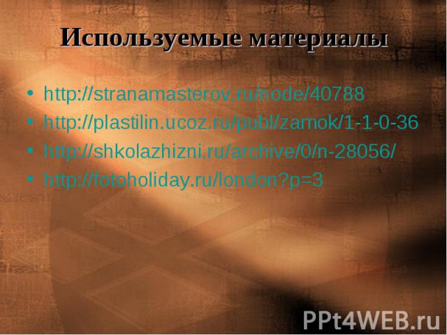 Используемые материалы http://stranamasterov.ru/node/40788http://plastilin.ucoz.ru/publ/zamok/1-1-0-36http://shkolazhizni.ru/archive/0/n-28056/http://fotoholiday.ru/london?p=3