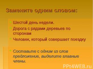 Замените одним словом: Шестой день недели.Дорога с рядами деревьев по сторонамЧе