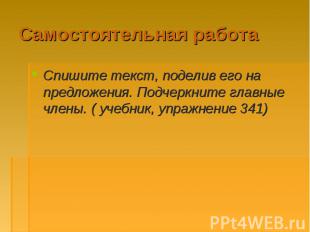 Самостоятельная работа Спишите текст, поделив его на предложения. Подчеркните гл