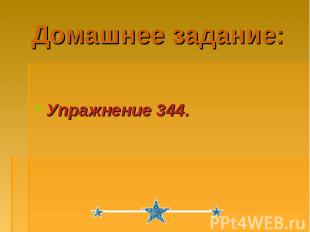 Домашнее задание: Упражнение 344.