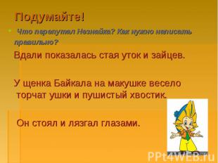 Подумайте! Что перепутал Незнайка? Как нужно написать правильно? Вдали показалас