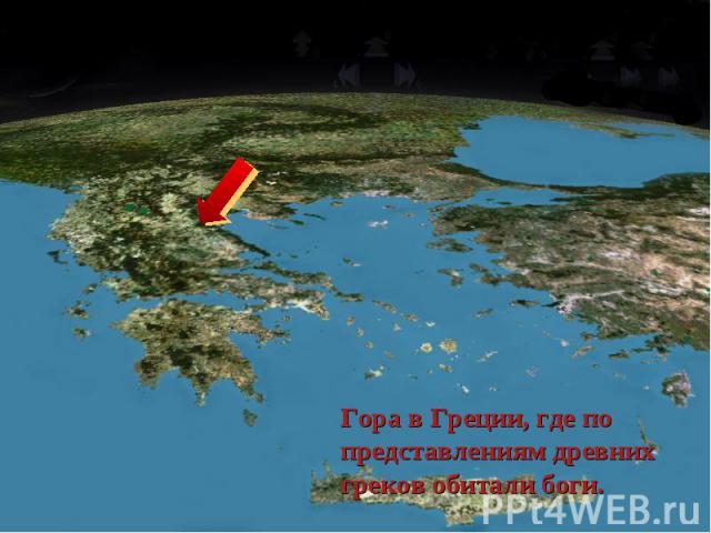 Гора в Греции, где по представлениям древних греков обитали боги.