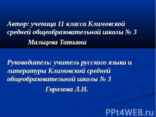 Автор: ученица 11 класса Климовской средней общеобразовательной школы № 3 Мальце