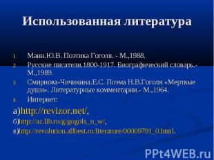 Использованная литература Манн.Ю.В. Поэтика Гоголя. - М.,1988.Русские писатели.1