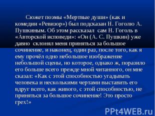 Сюжет поэмы «Мертвые души» (как и комедии «Ревизор») был подсказан Н. Гоголю А.