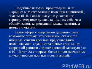 Подобные истории происходили и на Украине: в Миргородчине помещик Пивинский , зн