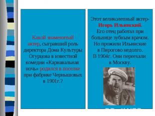 Какой знаменитыйактер, сыгравший рольдиректора Дома КультурыОгурцова в известной