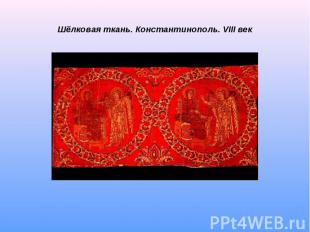 Шёлковая ткань. Константинополь. VIII век