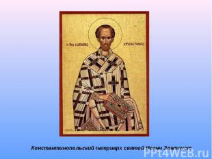 Константинопольский патриарх святой Иоанн Златоуст