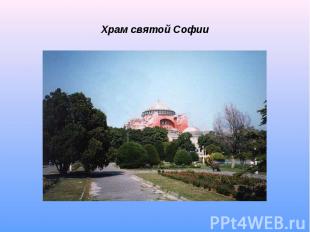 Храм святой Софии