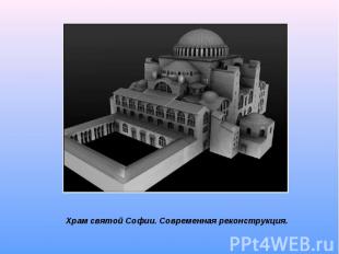 Храм святой Софии. Современная реконструкция.