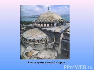 Купол храма святой Софии