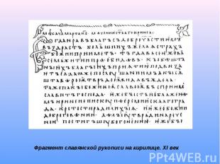 Фрагмент славянской рукописи на кирилице. XI век