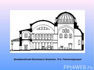 Византийская базилика в Филиппи. VI в. Реконструкция