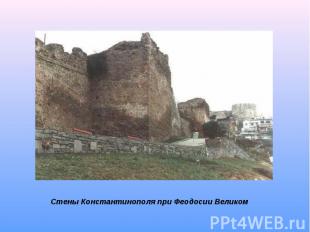 Стены Константинополя при Феодосии Великом