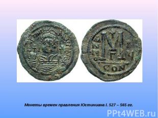 Монеты времен правления Юстиниана I. 527 – 565 гг.