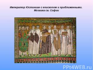 Император Юстиниан с епископом и приближенными. Мозаика св. Софии