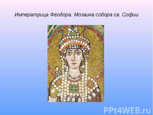 Императрица Феодора. Мозаика собора св. Софии