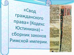 «Свод гражданского права» (Кодекс Юстиниана) – сборник законов Римской империи.