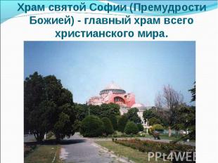 Храм святой Софии (Премудрости Божией) - главный храм всего христианского мира.