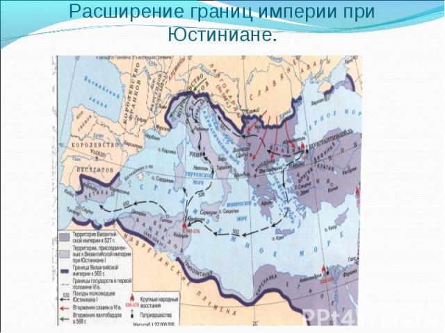 Расширение границ империи при Юстиниане.
